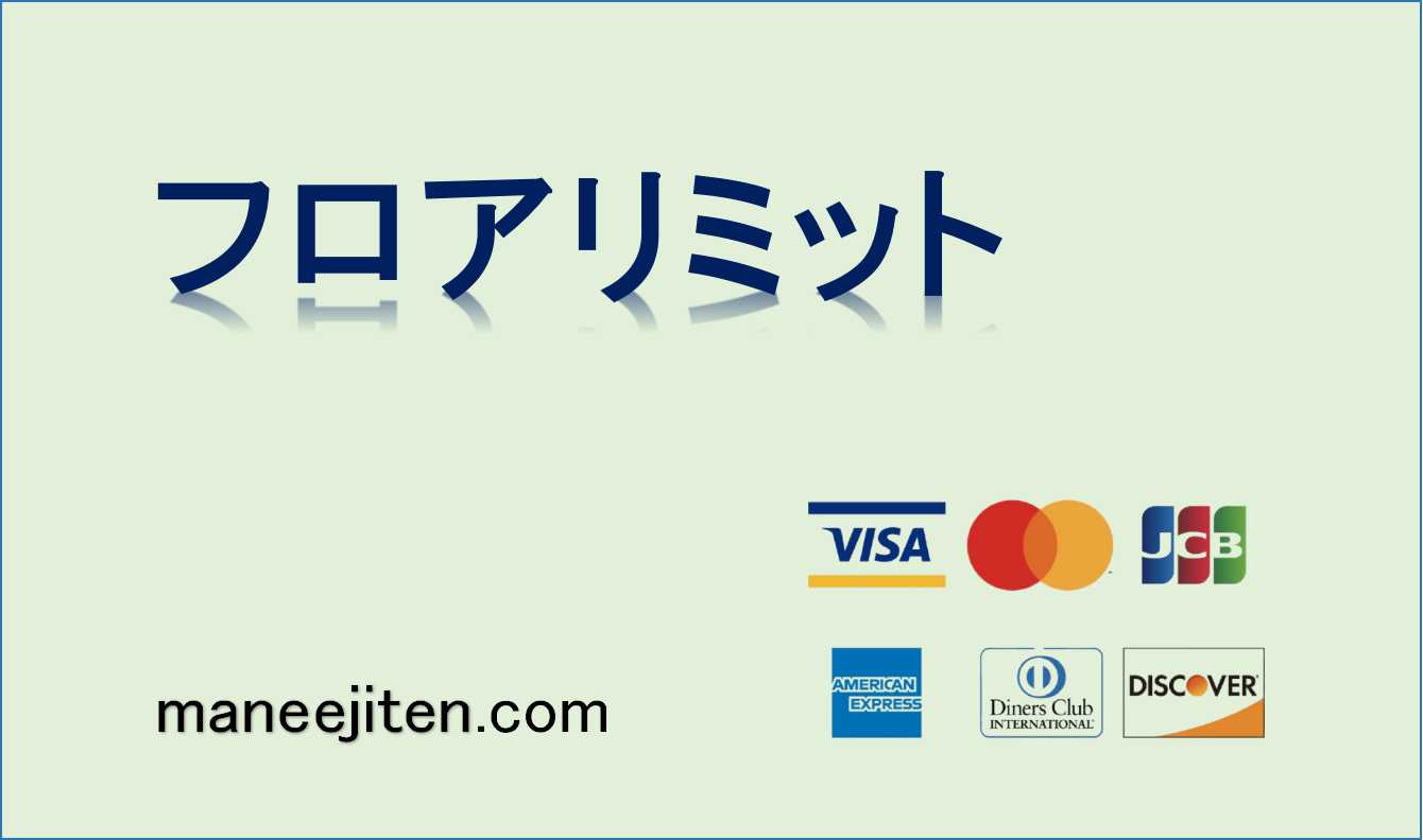 フロアリミットとは