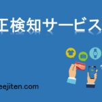 不正検知サービスとは