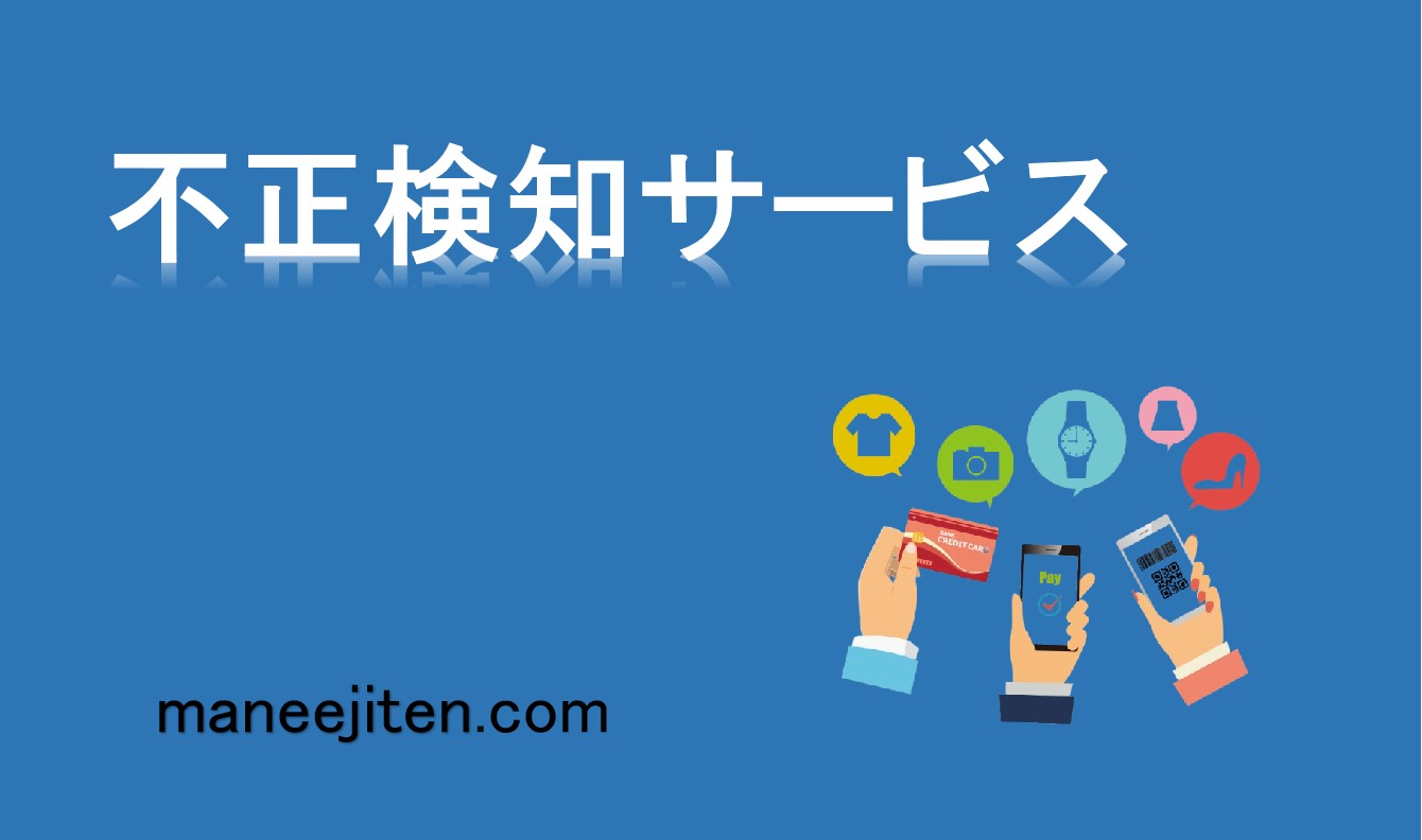 不正検知サービスとは