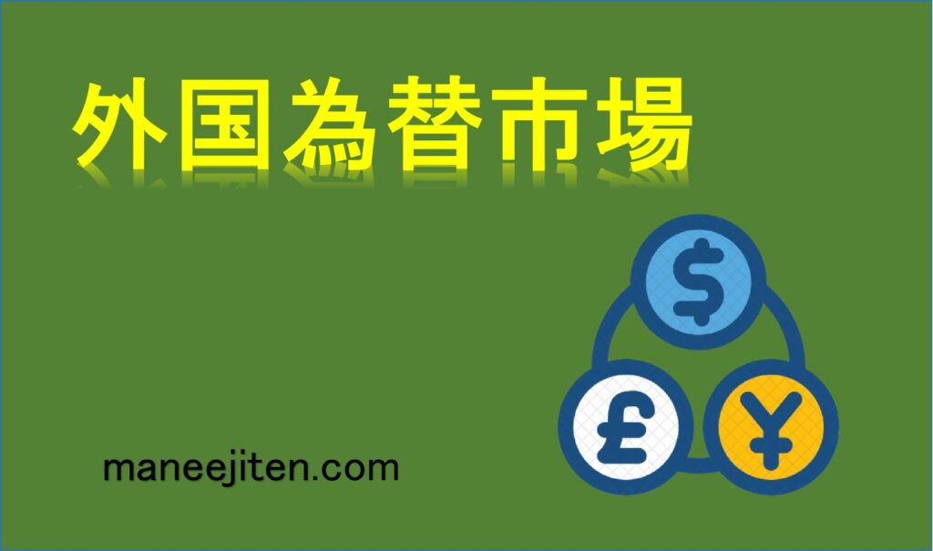 外国為替市場とは