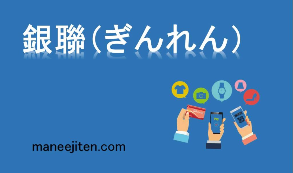 銀聯（ぎんれん）