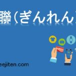 銀聯（ぎんれん）