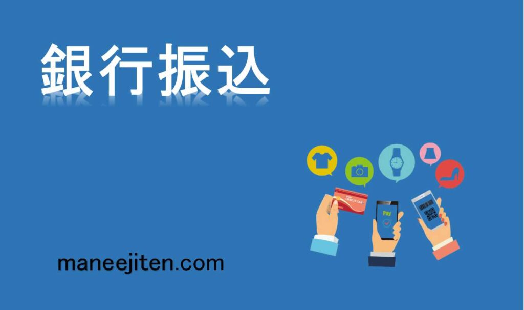 銀行振込