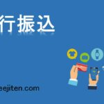 銀行振込