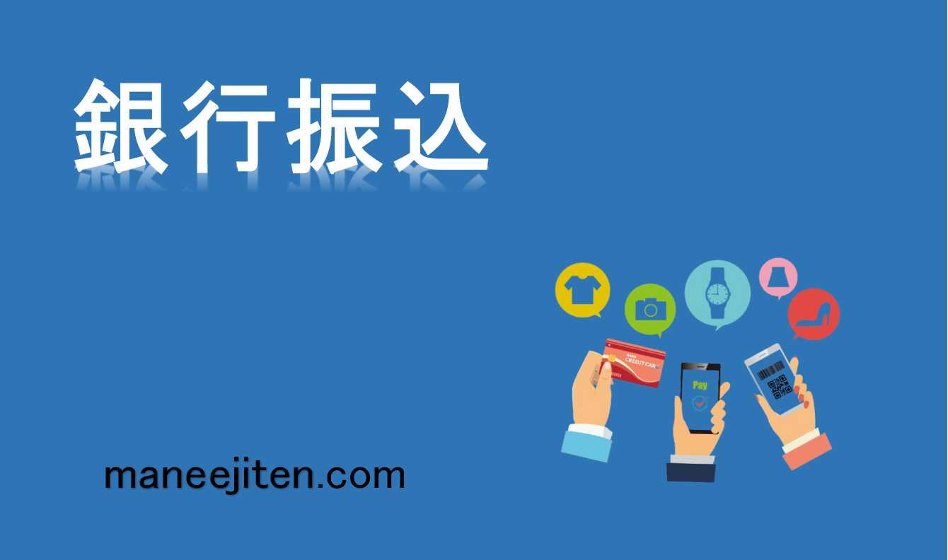 銀行振込
