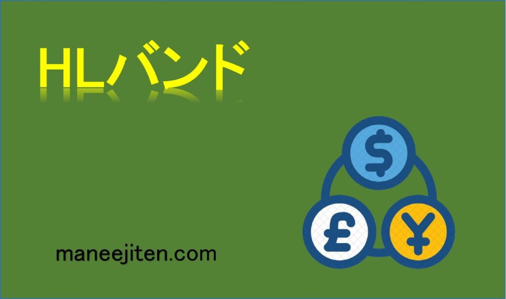 HLバンドとは