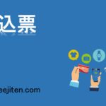 払込票とは