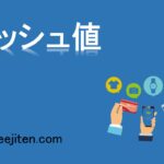 ハッシュ値とは