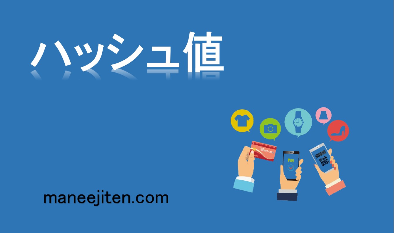 ハッシュ値とは