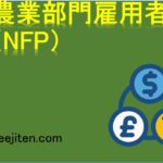 非農業部門雇用者数（NFP）とは