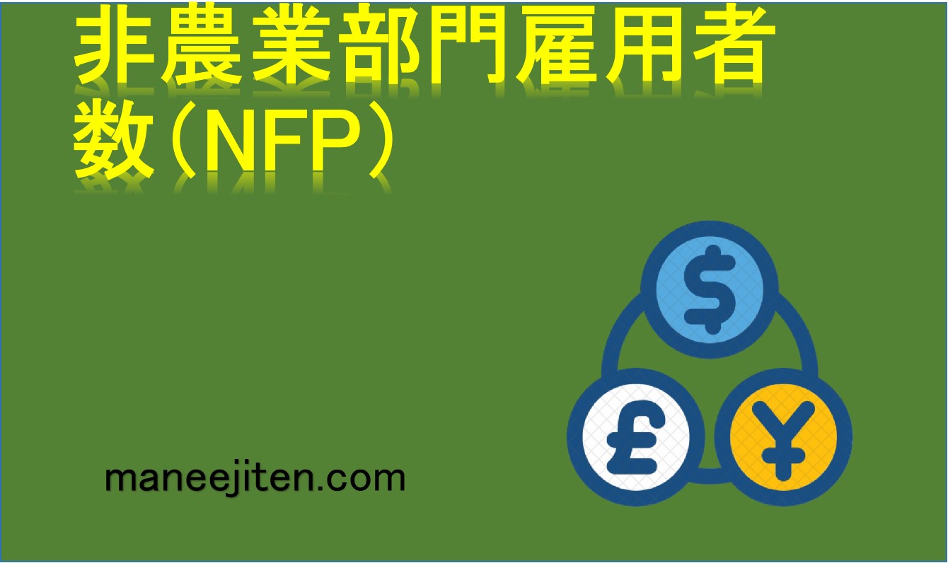 非農業部門雇用者数（NFP）とは