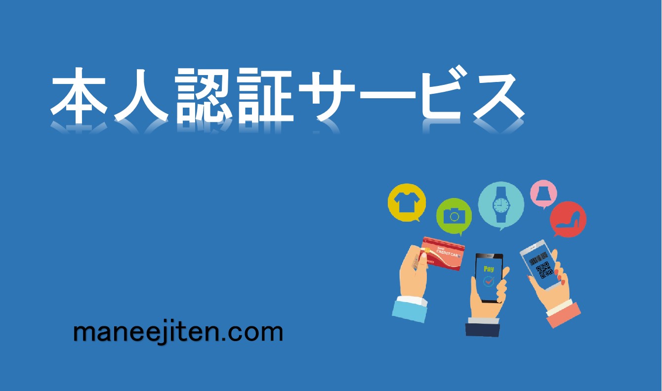 本人認証サービスとは