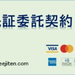 保証委託契約とは