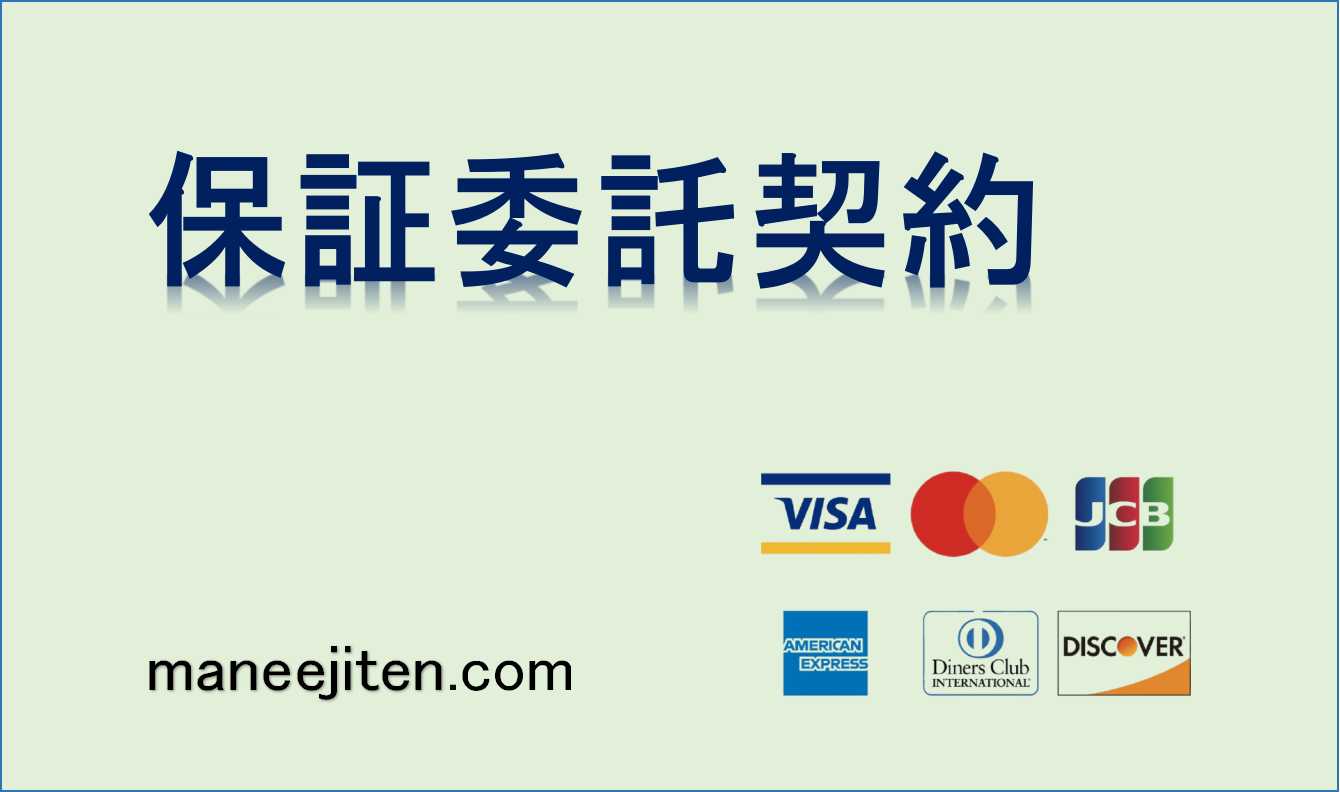 保証委託契約とは