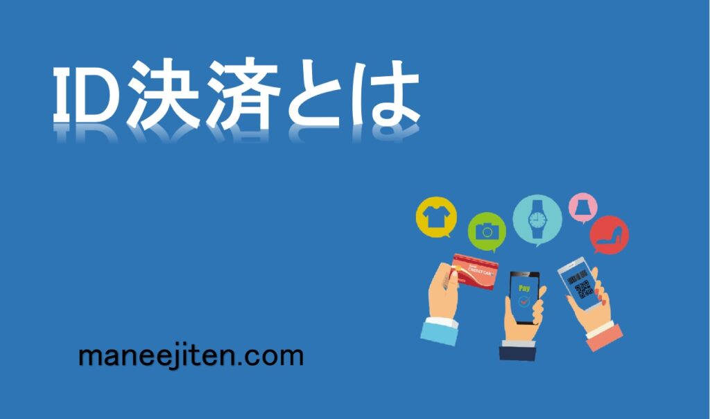 ID決済とは