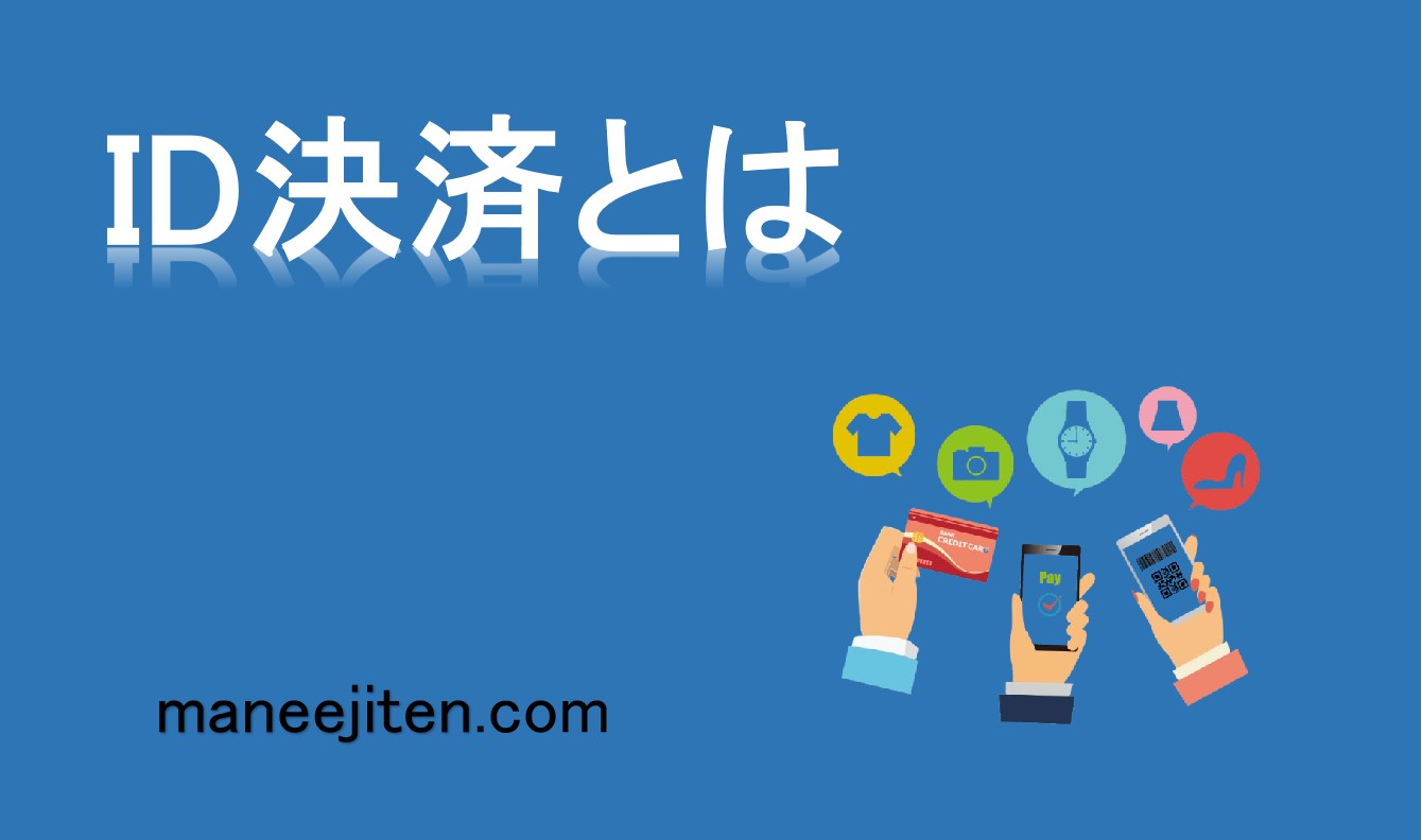 ID決済とは