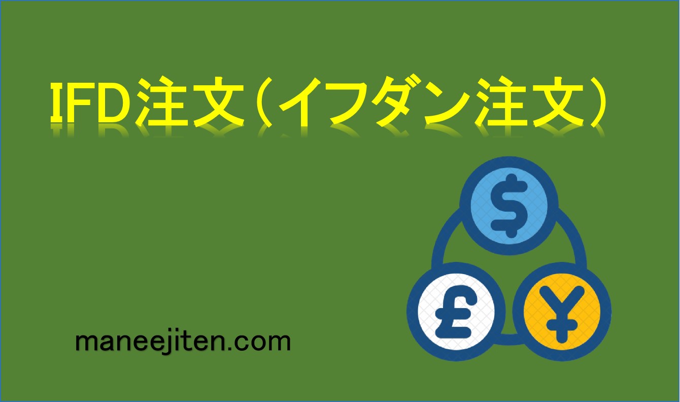 IFD注文（イフダン注文）とは