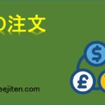 IFO注文とは