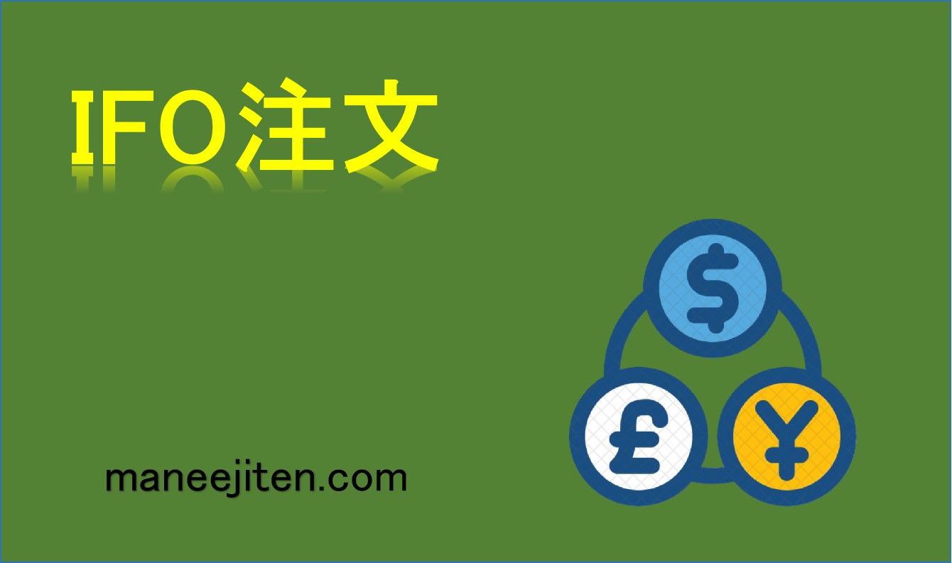 IFO注文とは