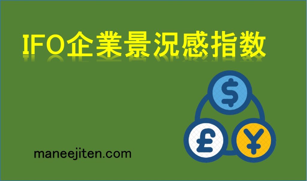 IFO企業景況感指数とは