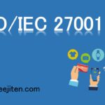 ISO/IEC 27001とは
