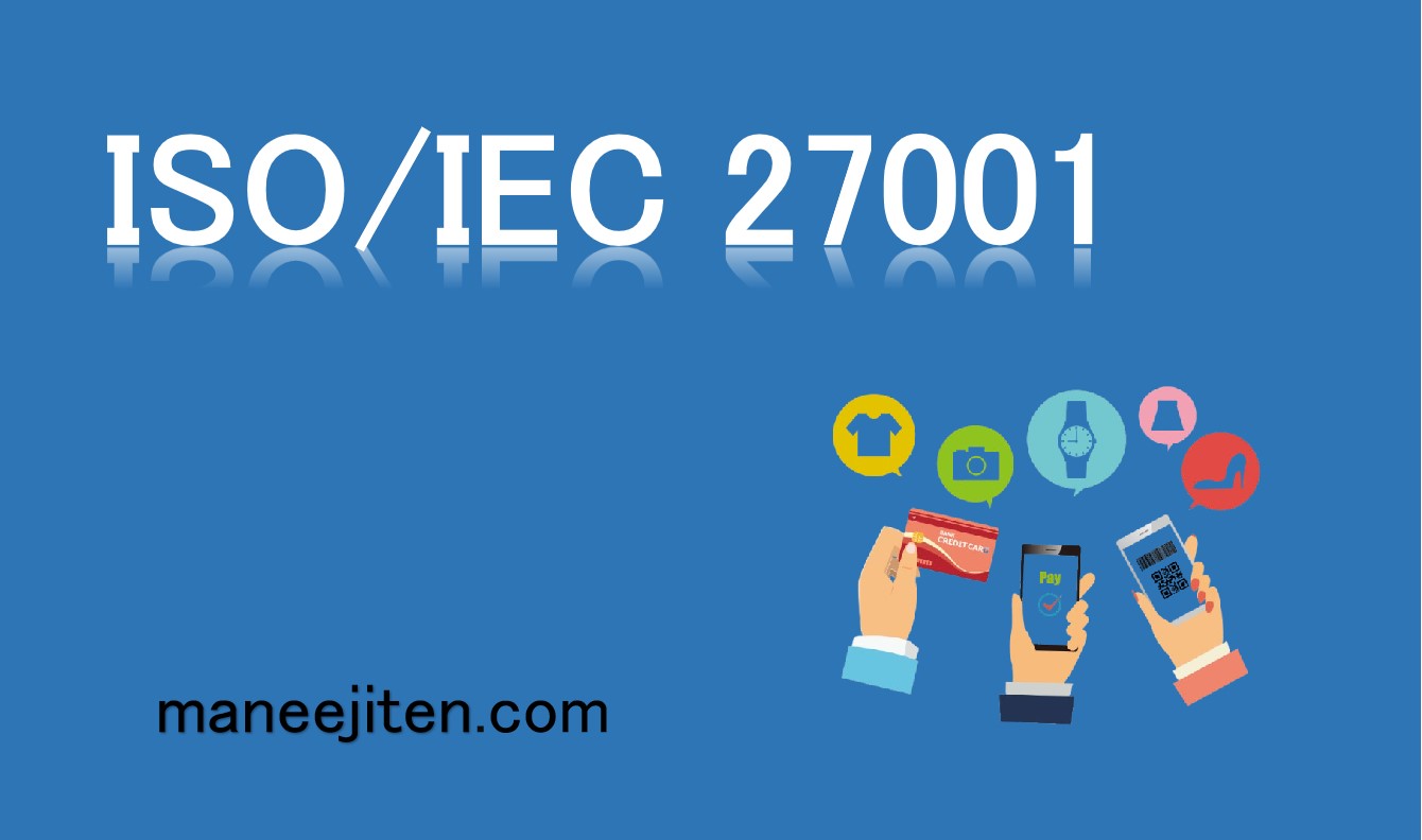 ISO/IEC 27001とは