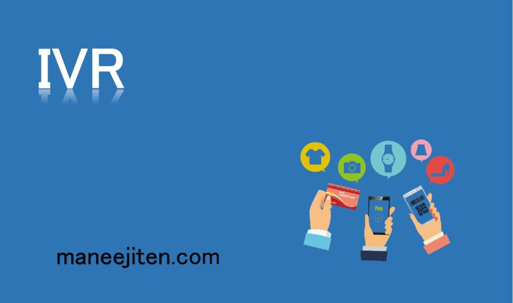 IVRとは