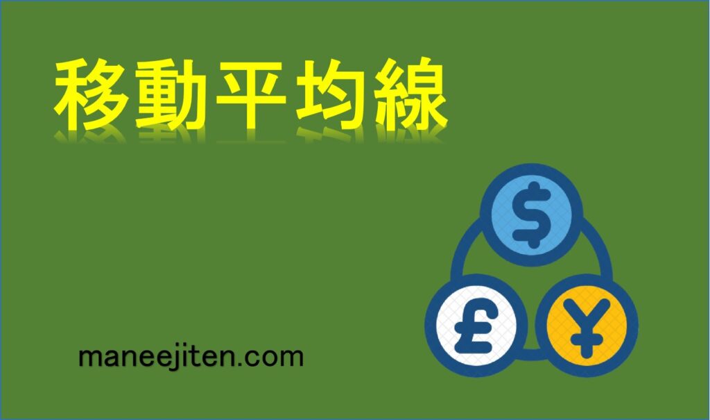 移動平均線とは
