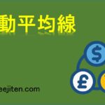 移動平均線とは