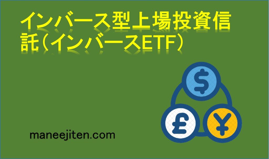 インバース型上場投資信託（インバースETF）とは