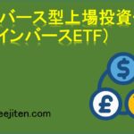 インバース型上場投資信託（インバースETF）とは