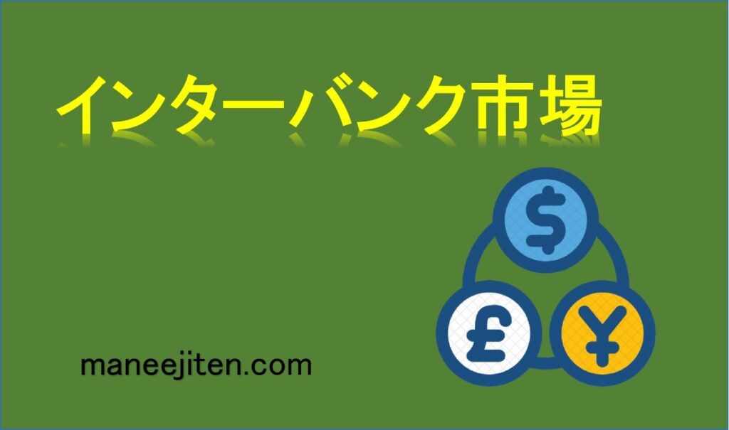 インターバンク市場とは