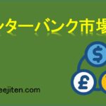 インターバンク市場とは