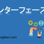 インターフェースとは