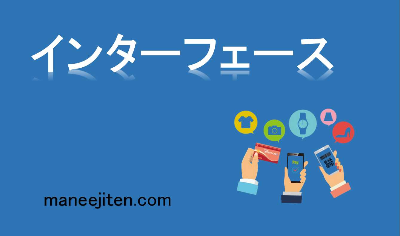 インターフェースとは