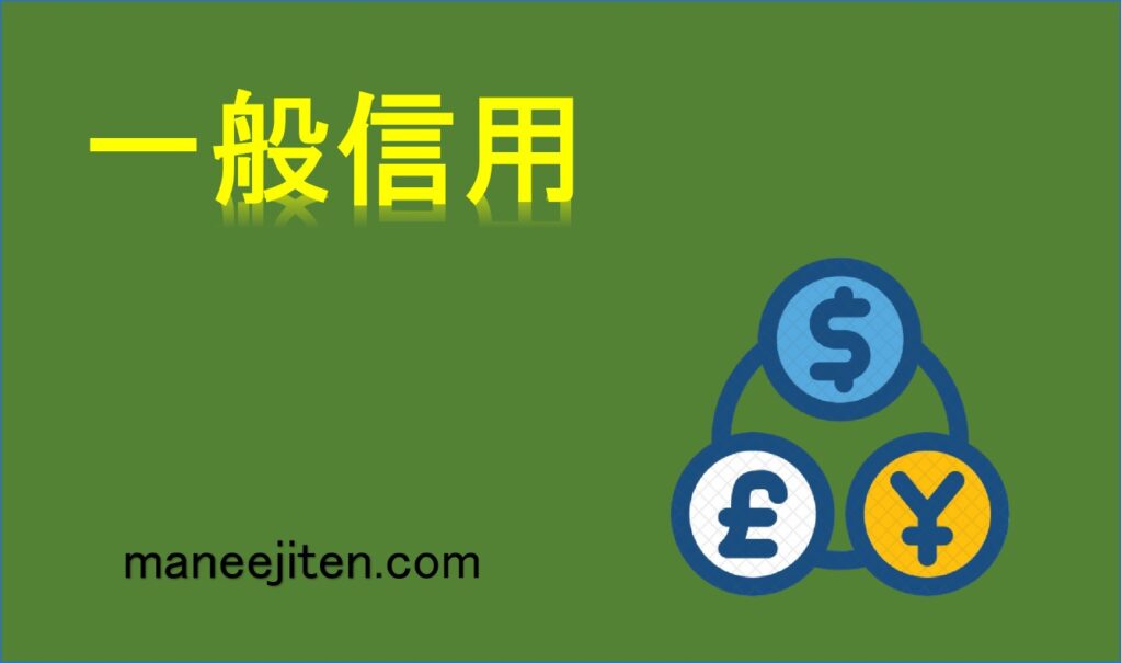 一般信用とは