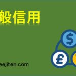 一般信用とは