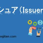 イシュア（Issuer）とは