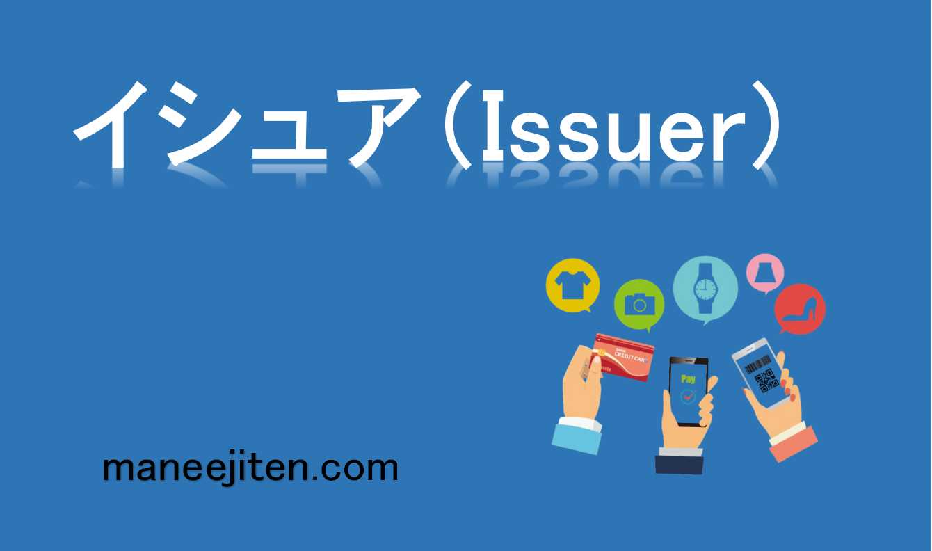 イシュア（Issuer）とは