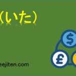 板（いた）とは