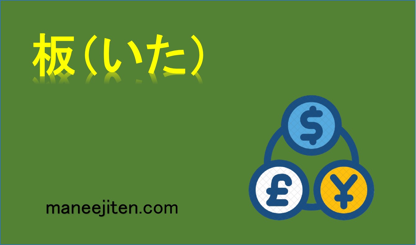 板（いた）とは