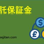 委託保証金とは