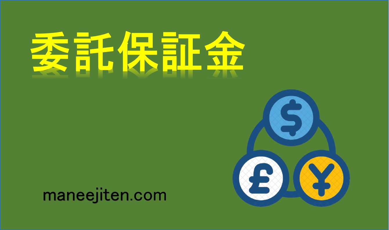 委託保証金とは