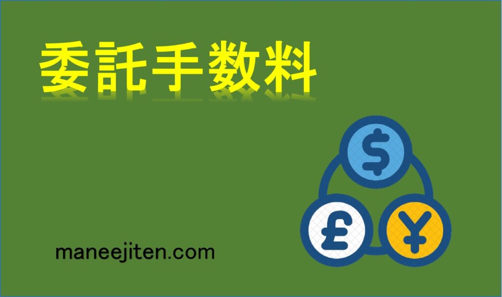委託手数料とは