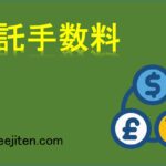 委託手数料とは