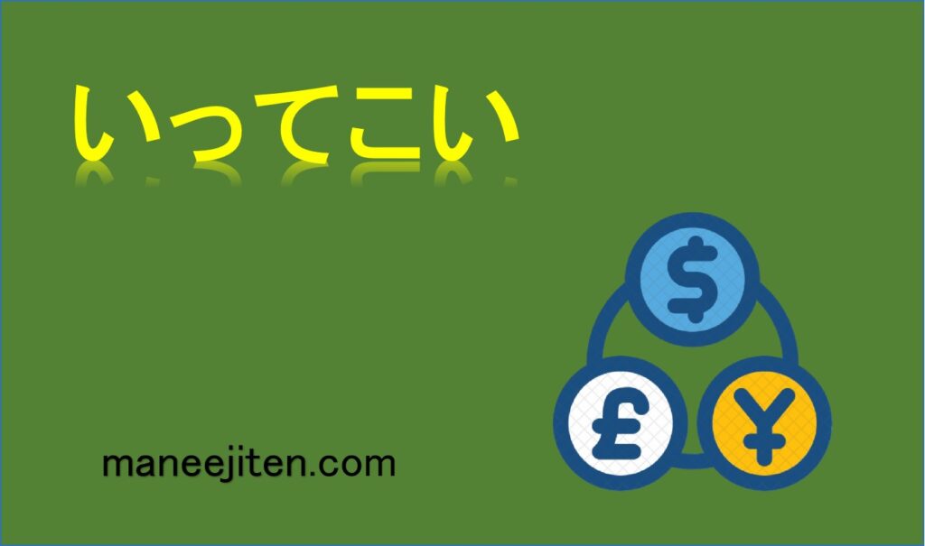 いってこいとは