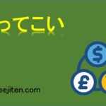 いってこいとは