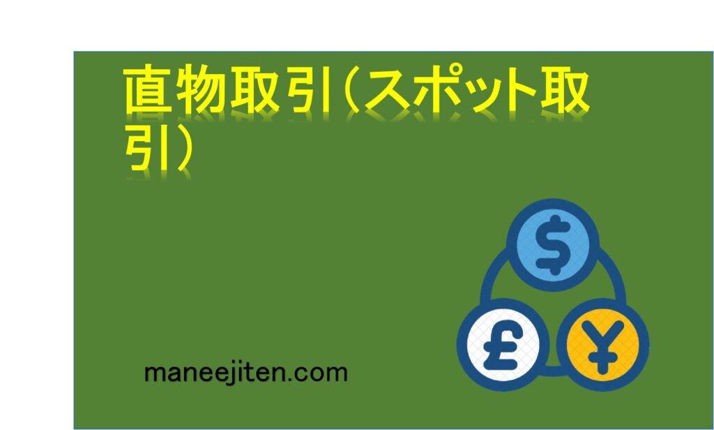 直物取引（スポット取引）とは