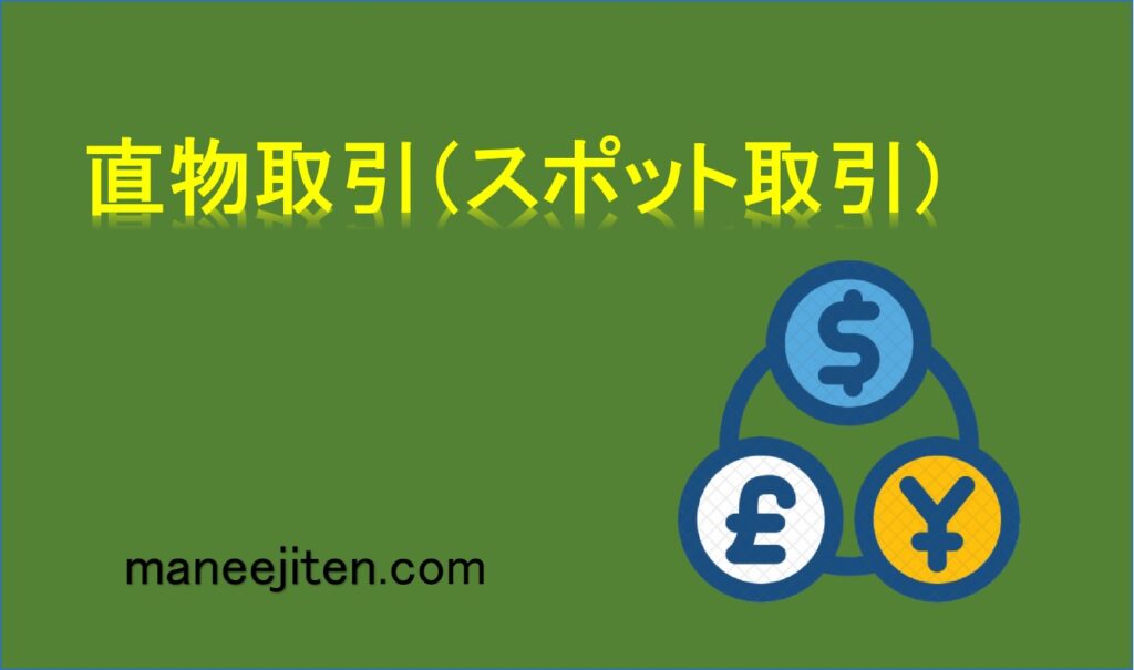 直物取引（スポット取引）とは