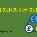 直物取引（スポット取引）とは